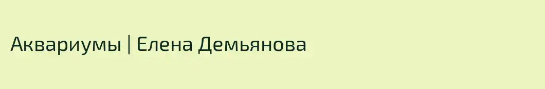 Аквариумы | Елена Демьянова